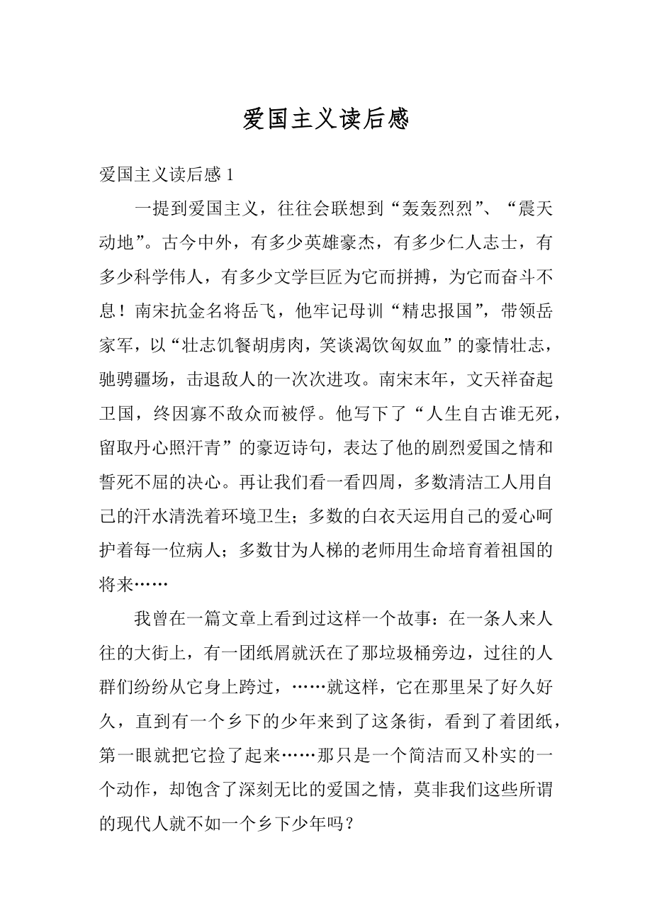 爱国主义读后感优质.docx_第1页