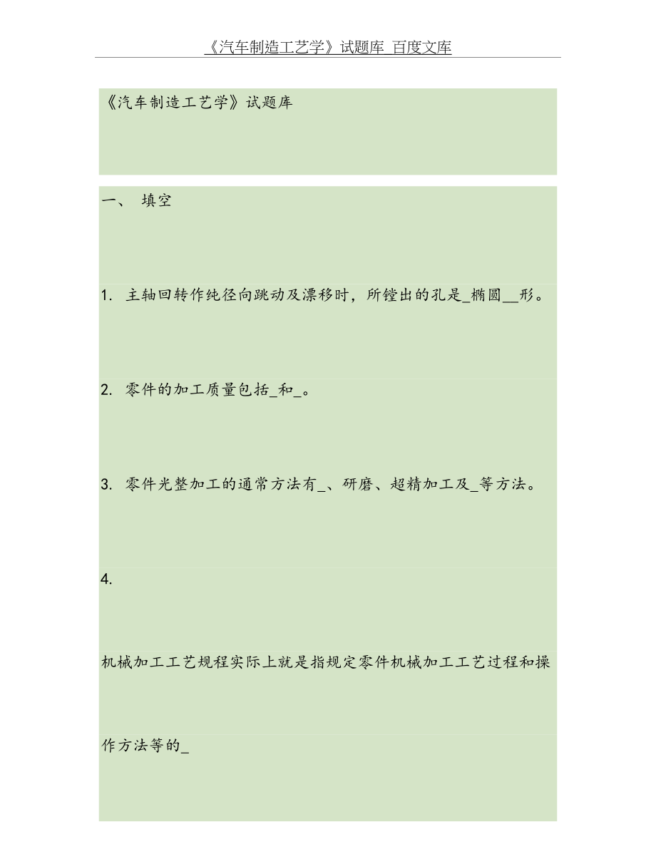 《汽车制造工艺学》试题库(精).doc_第2页