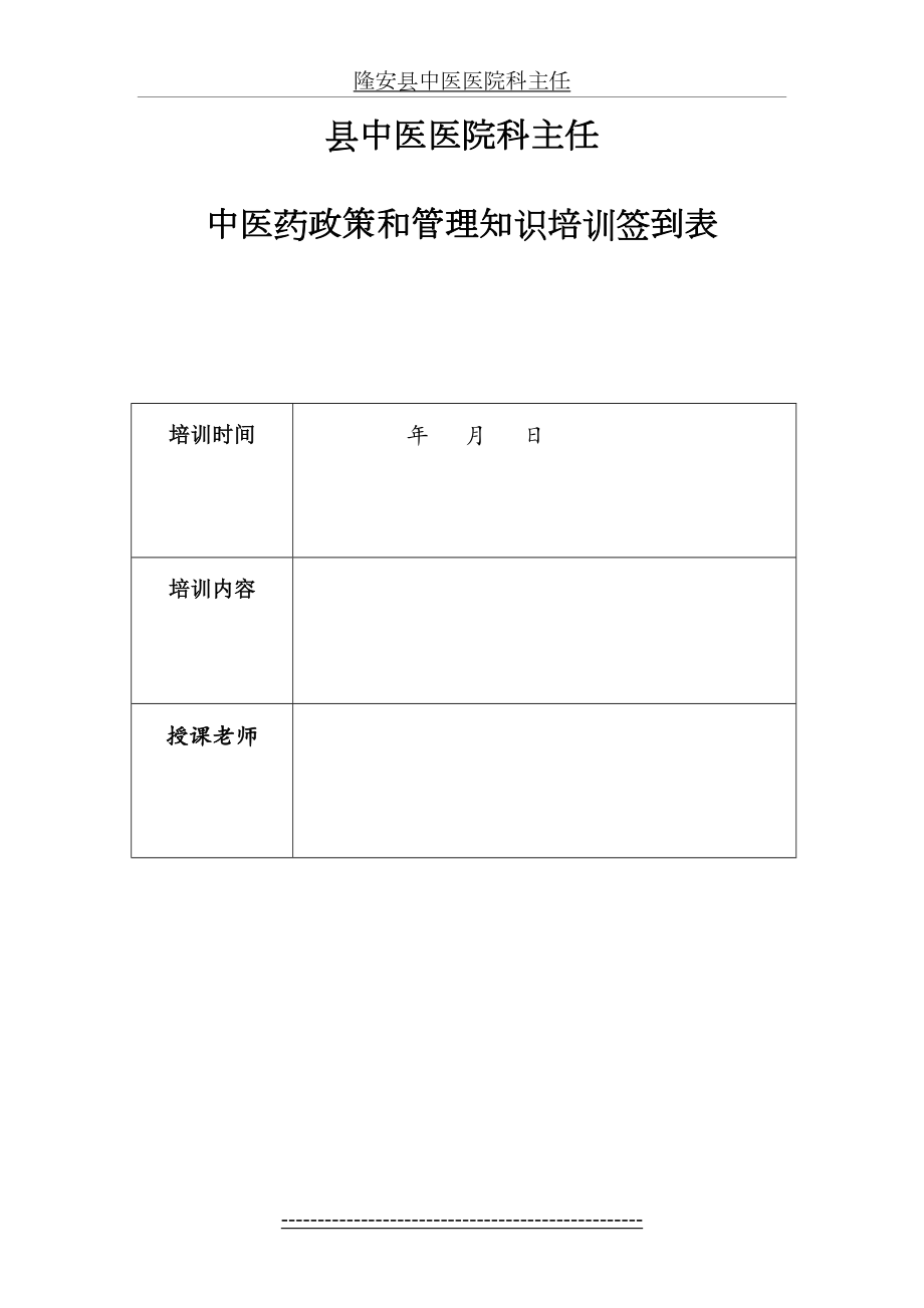 中医院中层干部中医药政策培训资料16--中医医院科主任中医药政策和管理知识培训班课程及时间安排表.doc_第2页