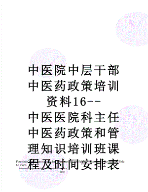 中医院中层干部中医药政策培训资料16--中医医院科主任中医药政策和管理知识培训班课程及时间安排表.doc