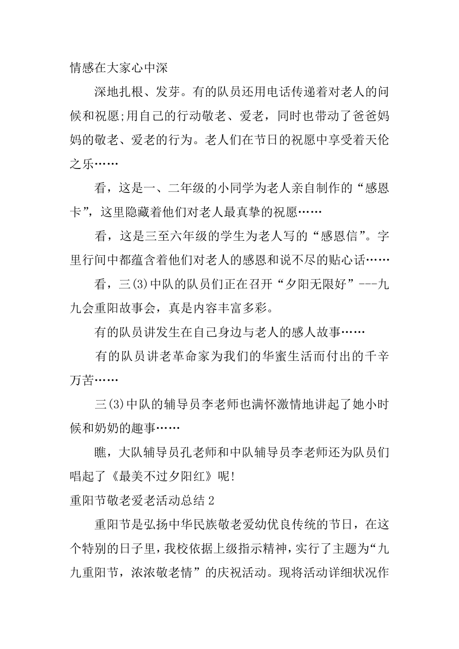 重阳节敬老爱老活动总结精编.docx_第2页