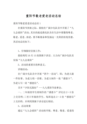 重阳节敬老爱老活动总结精编.docx