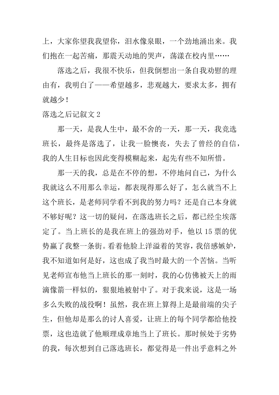 落选之后记叙文精编.docx_第2页