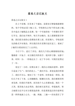 落选之后记叙文精编.docx