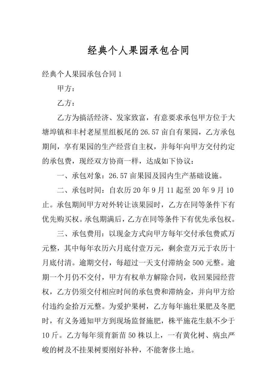 经典个人果园承包合同范本.docx_第1页