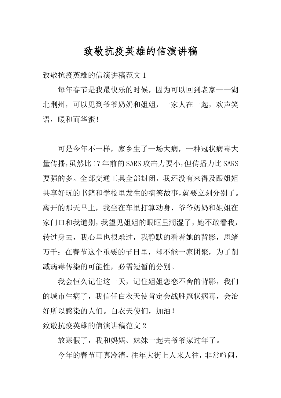 致敬抗疫英雄的信演讲稿精编.docx_第1页