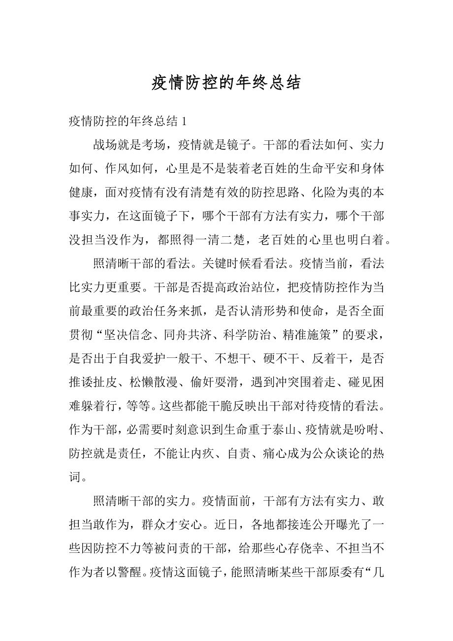 疫情防控的年终总结优质.docx_第1页