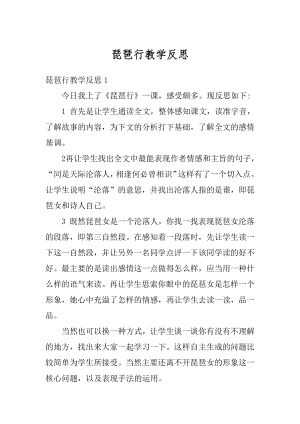 琵琶行教学反思例文.docx