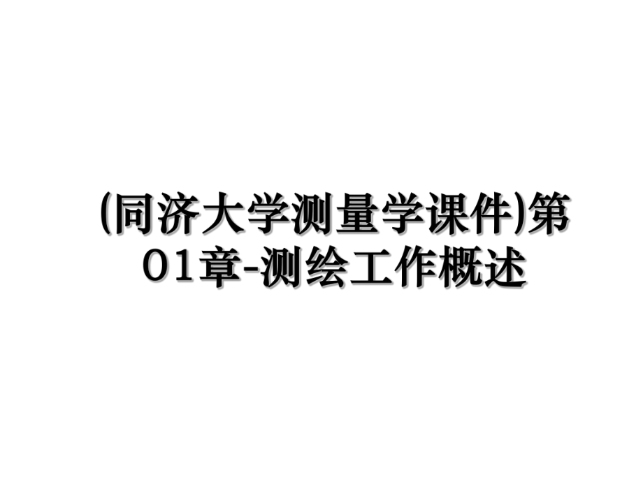 (同济大学测量学课件)第01章-测绘工作概述.ppt_第1页