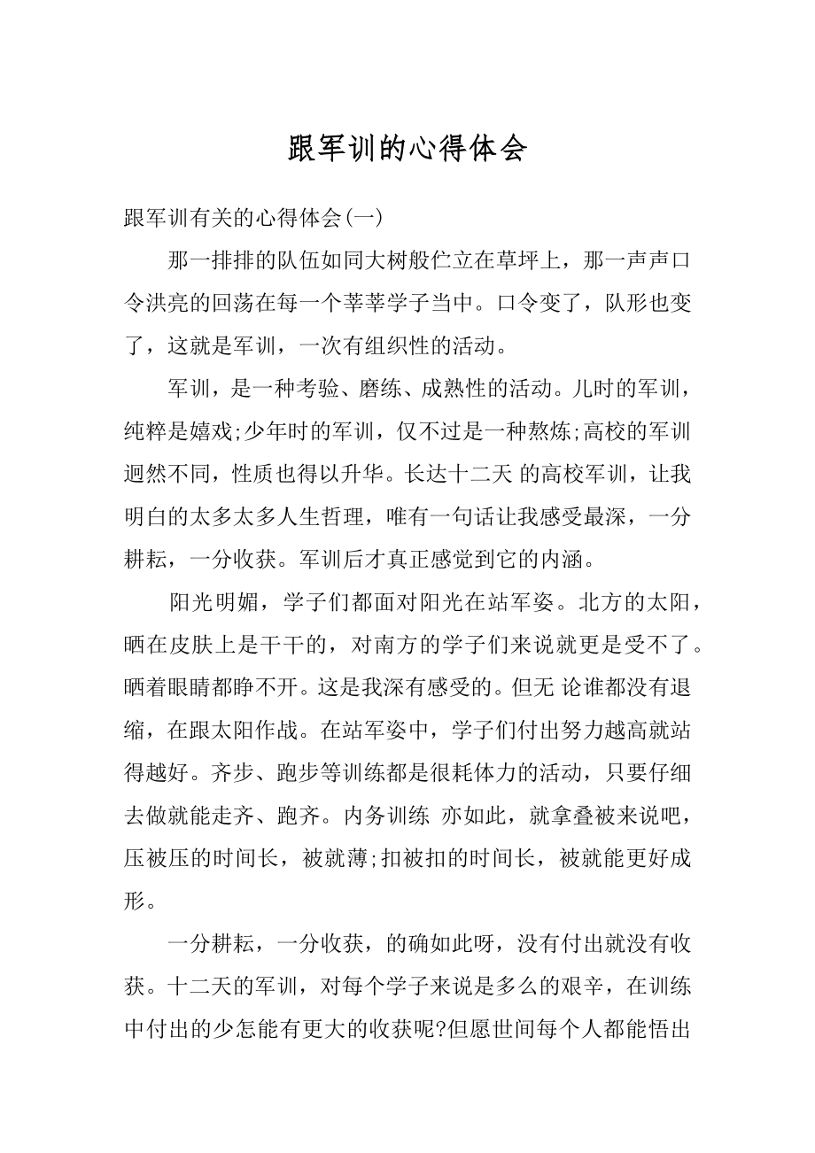 跟军训的心得体会汇总.docx_第1页