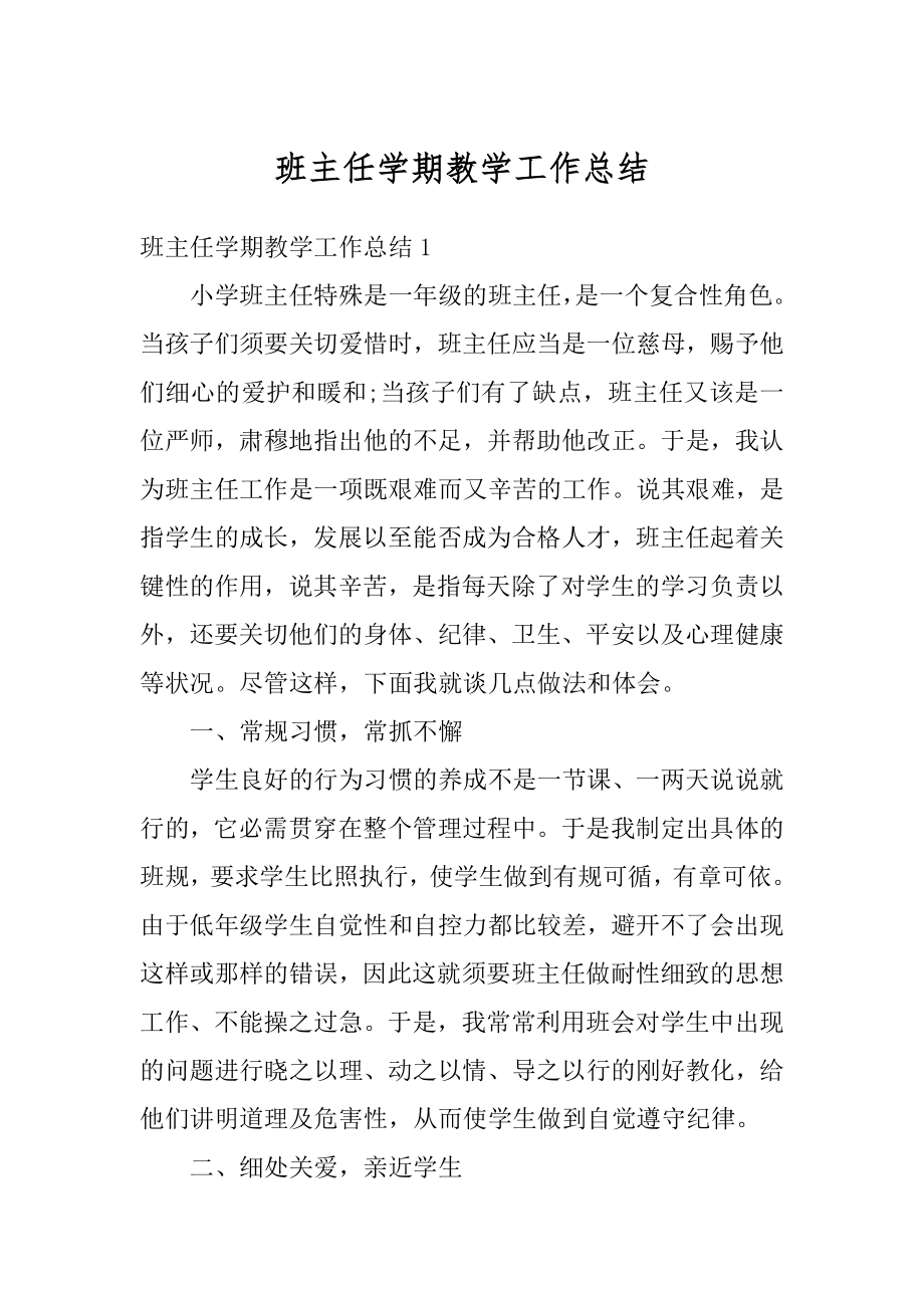 班主任学期教学工作总结精选.docx_第1页