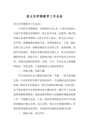 班主任学期教学工作总结精选.docx