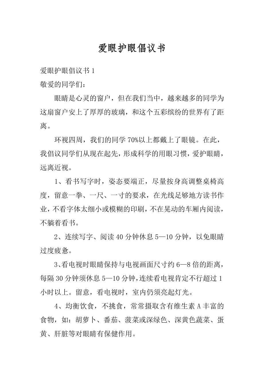 爱眼护眼倡议书汇总.docx_第1页