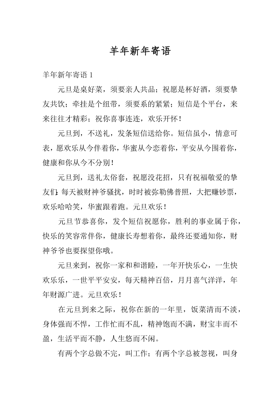 羊年新年寄语优质.docx_第1页