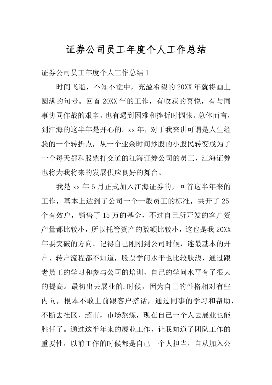 证券公司员工年度个人工作总结汇编.docx_第1页