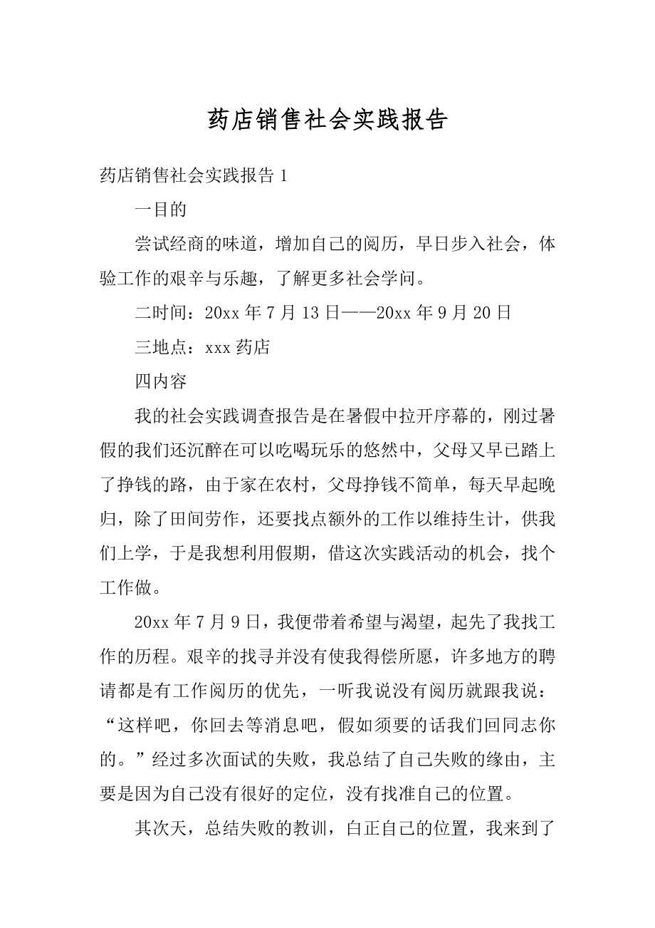 药店销售社会实践报告最新.docx_第1页