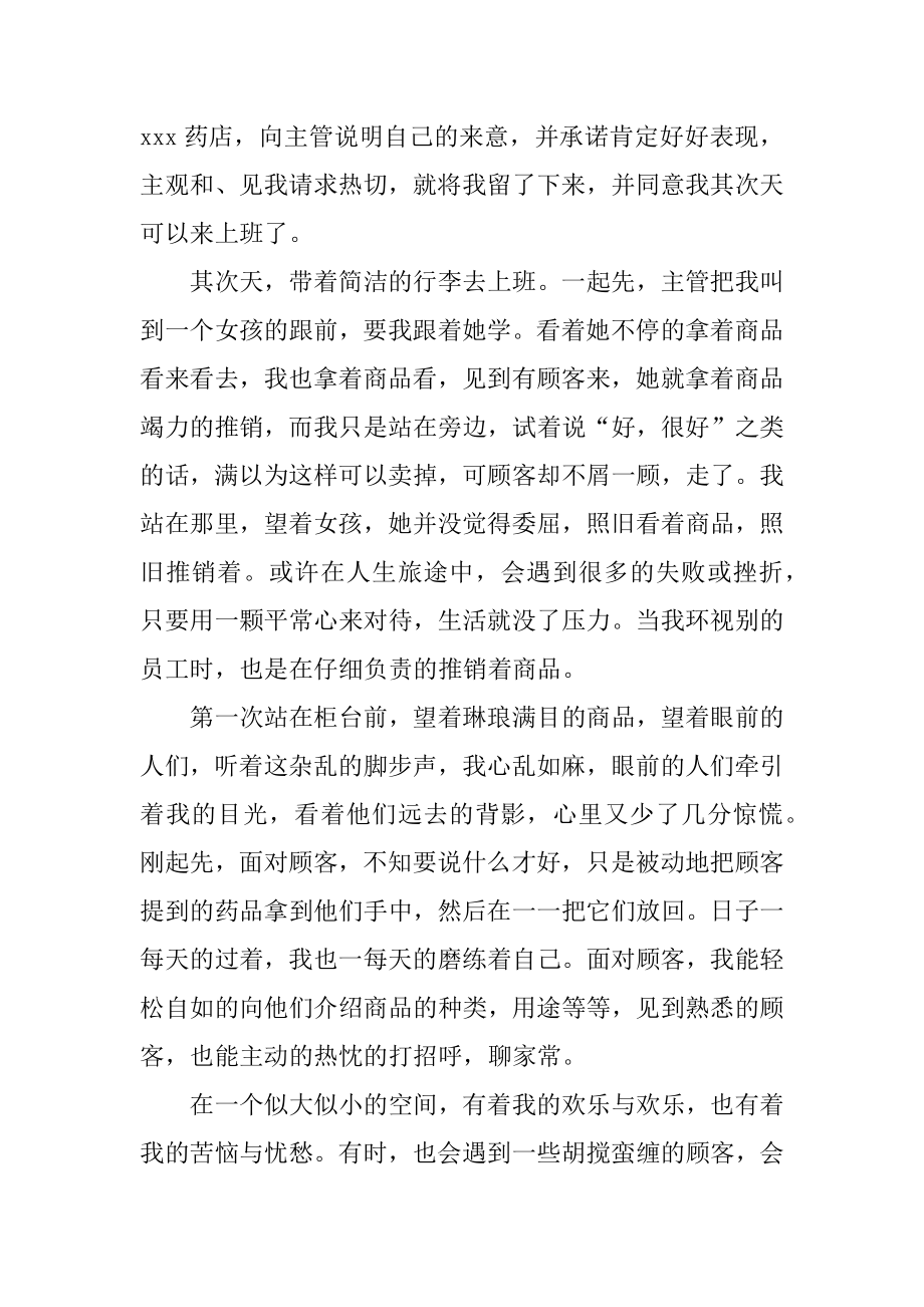 药店销售社会实践报告最新.docx_第2页