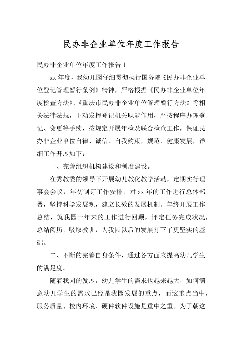 民办非企业单位年度工作报告优质.docx_第1页