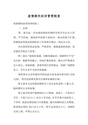 疫情期间封闭管理制度精选.docx