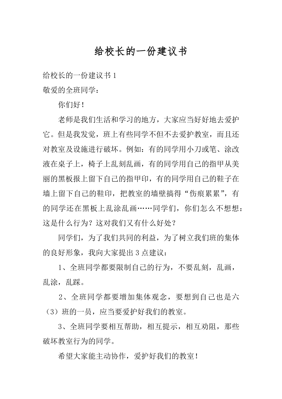 给校长的一份建议书优质.docx_第1页