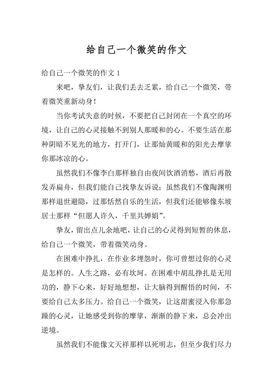 给自己一个微笑的作文例文.docx_第1页