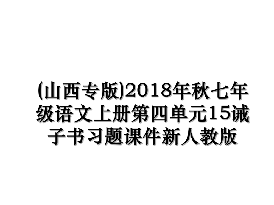 (山西专版)秋七年级语文上册第四单元15诫子书习题课件新人教版.ppt_第1页