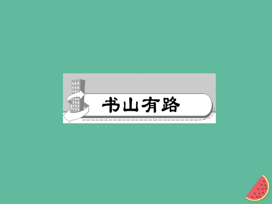 (山西专版)秋七年级语文上册第四单元15诫子书习题课件新人教版.ppt_第2页