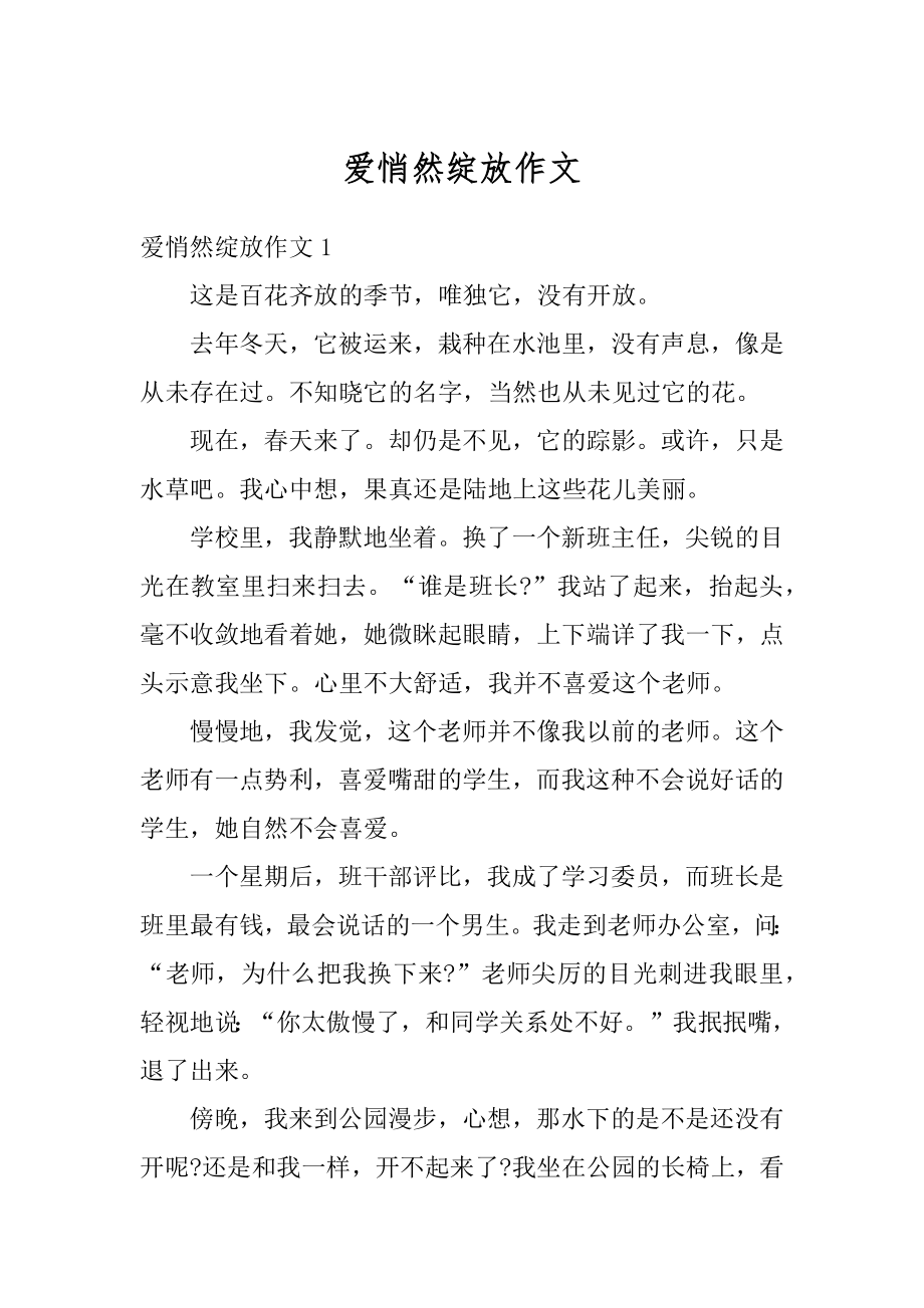 爱悄然绽放作文汇编.docx_第1页