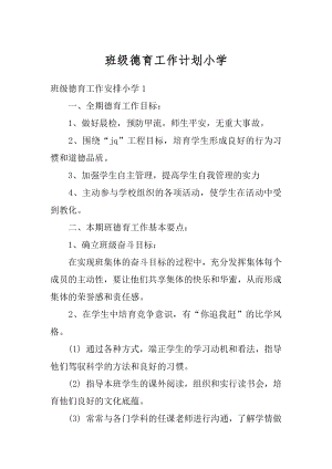 班级德育工作计划小学汇编.docx