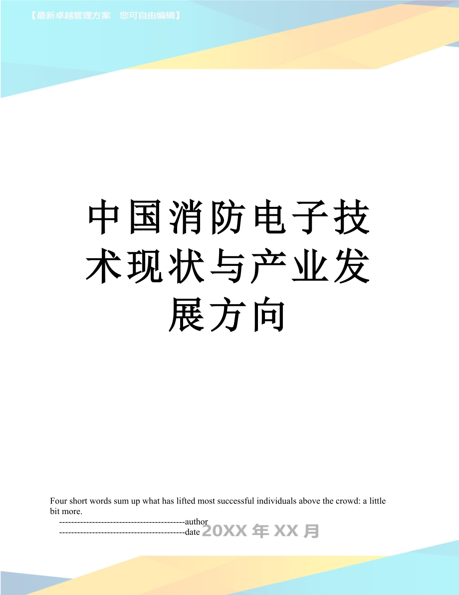 中国消防电子技术现状与产业发展方向.doc_第1页