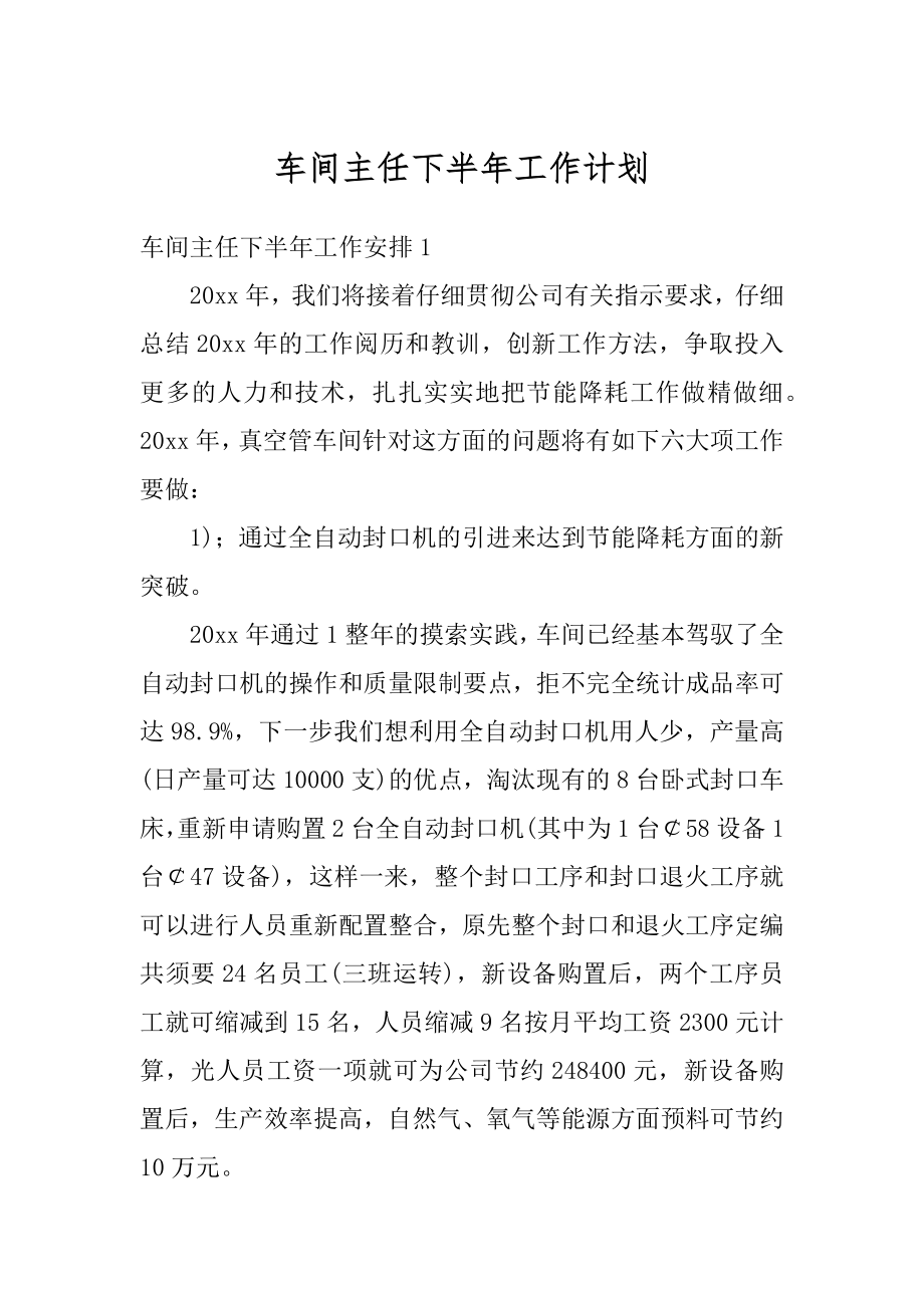 车间主任下半年工作计划汇编.docx_第1页