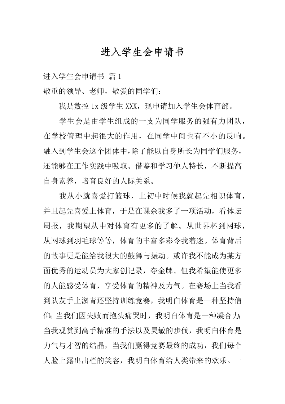 进入学生会申请书范本.docx_第1页