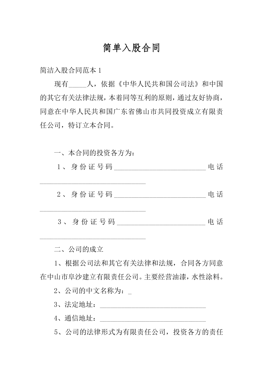 简单入股合同例文.docx_第1页