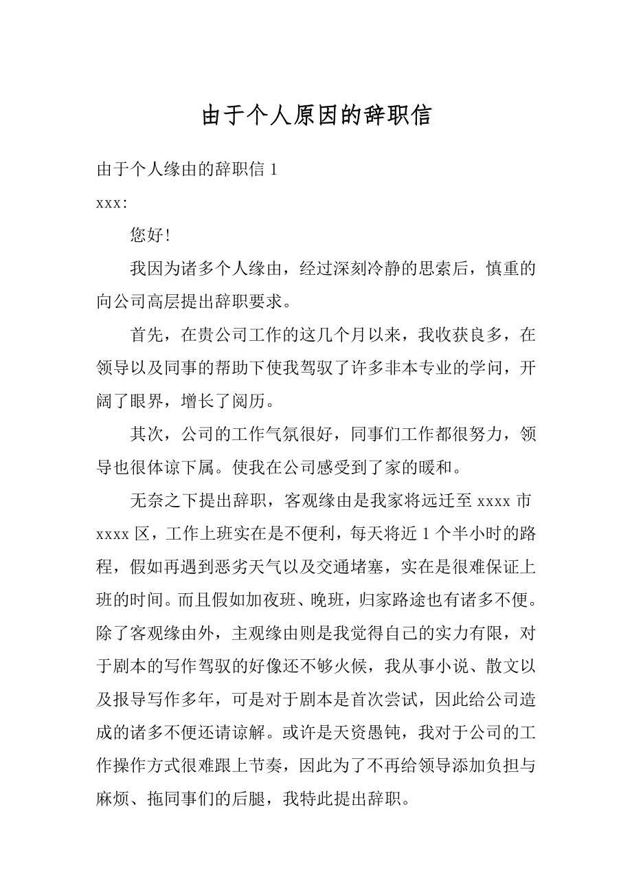 由于个人原因的辞职信优质.docx_第1页