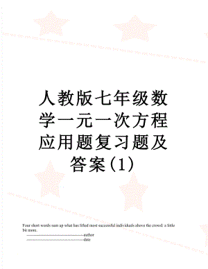 人教版七年级数学一元一次方程应用题复习题及答案(1).doc