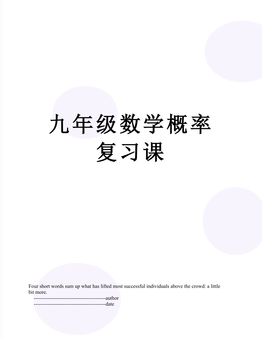 九年级数学概率复习课.doc_第1页