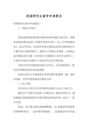 英国研究生留学申请要求精编.docx