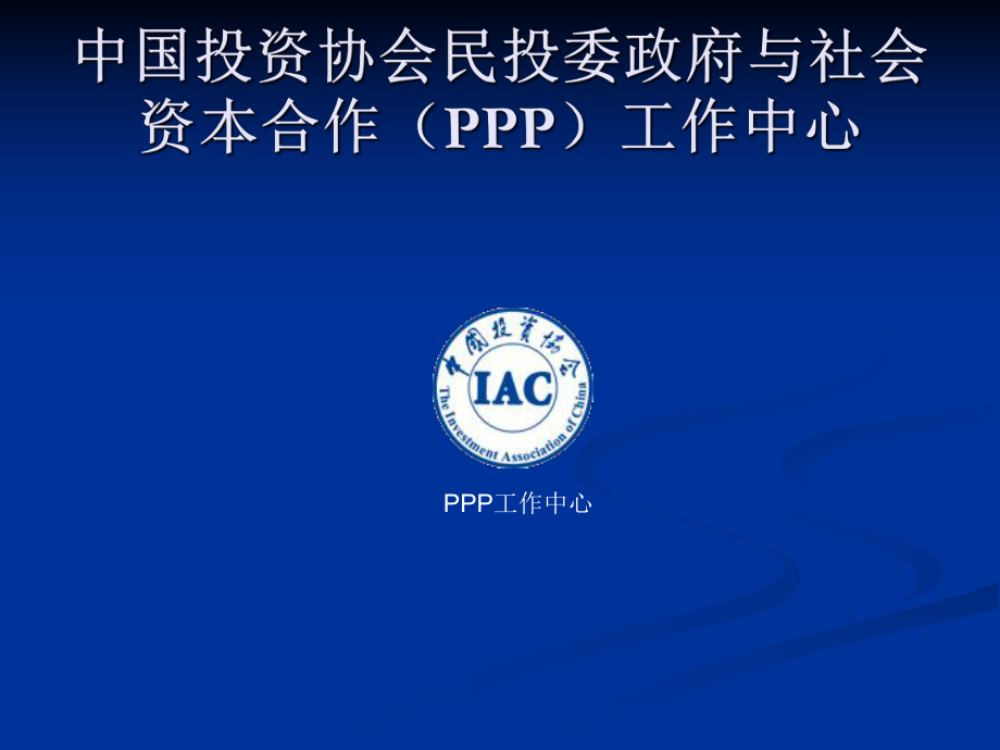 PPP模式的六大交易结构ppt课件.ppt_第1页