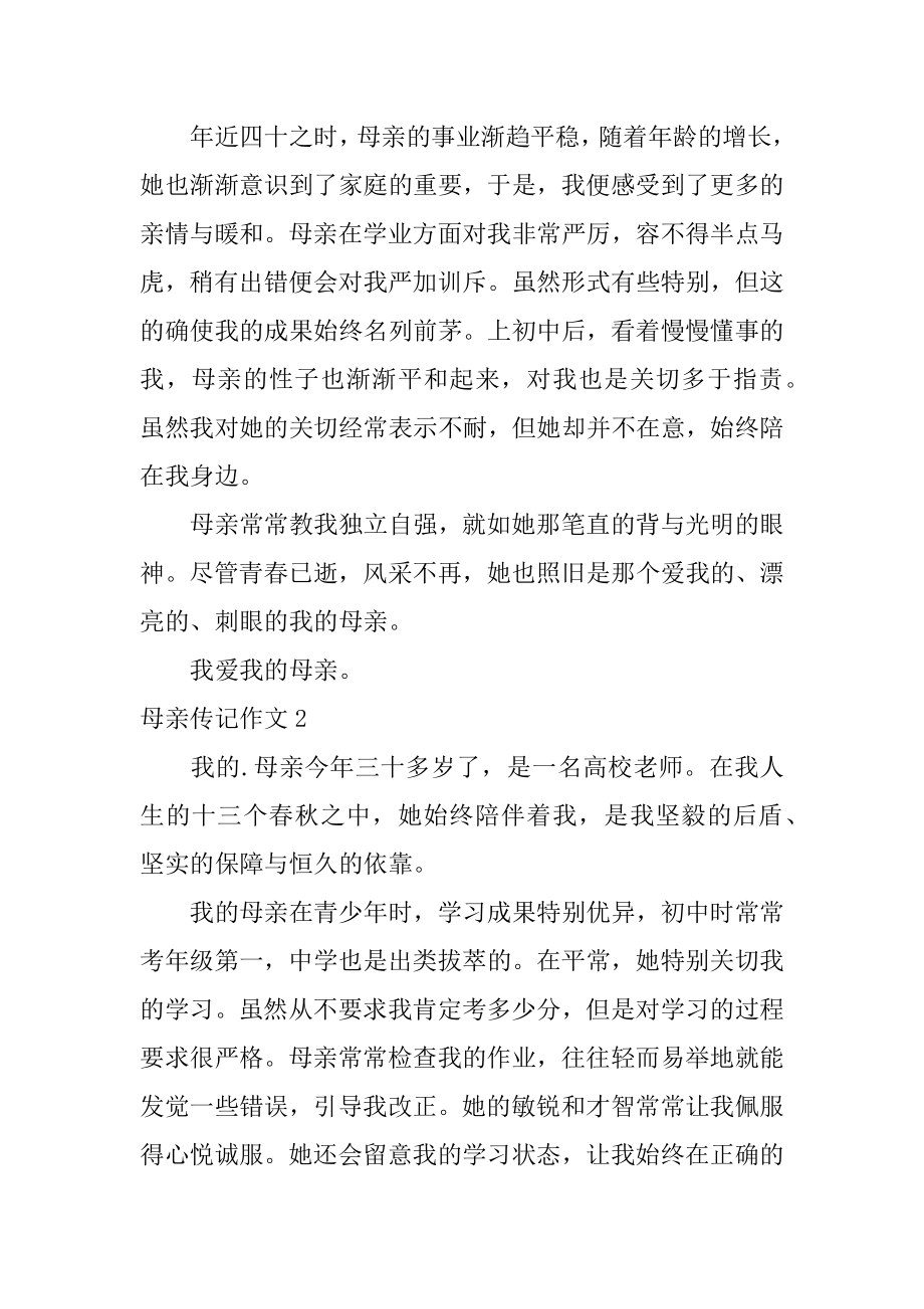 母亲传记作文汇总.docx_第2页