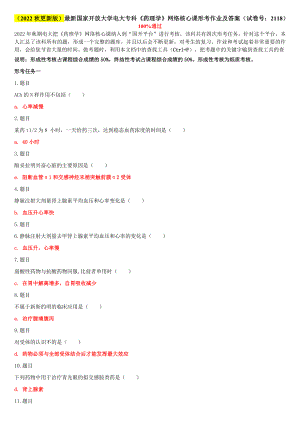 （2022秋更新版）最新国家开放大学电大专科《药理学》网络核心课形考作业及答案（试卷号：2118）.doc