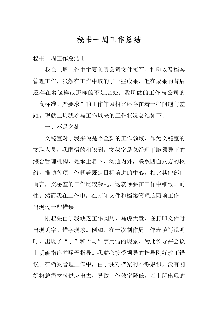 秘书一周工作总结精选.docx_第1页