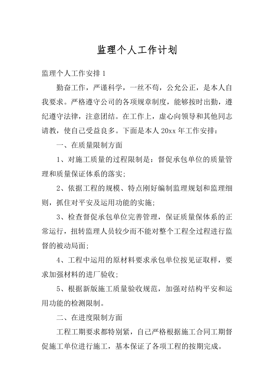 监理个人工作计划优质.docx_第1页