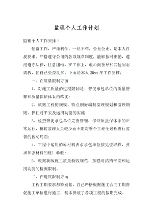 监理个人工作计划优质.docx