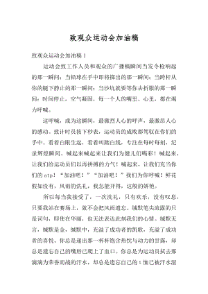 致观众运动会加油稿优质.docx