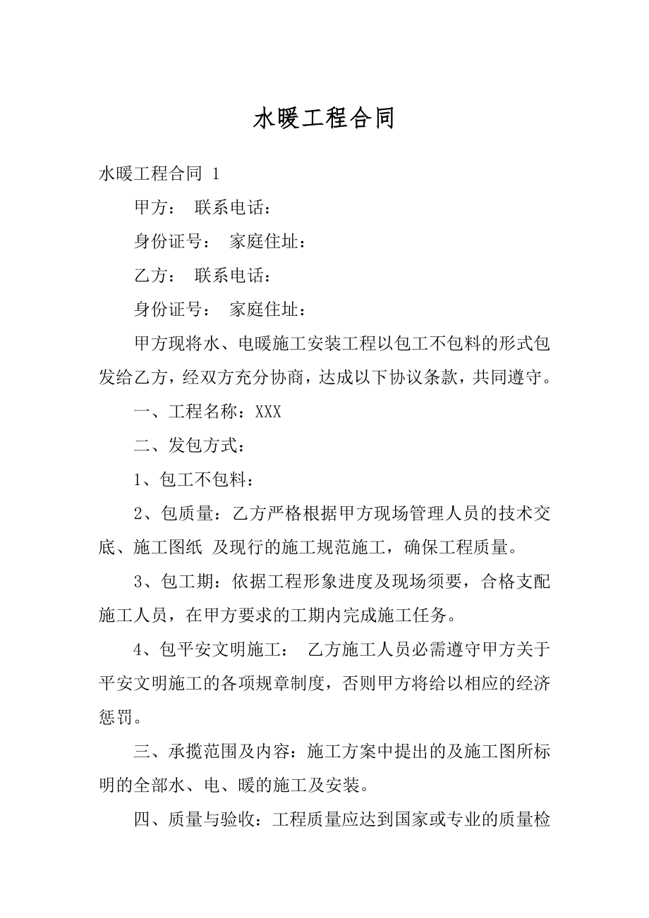 水暖工程合同汇编.docx_第1页