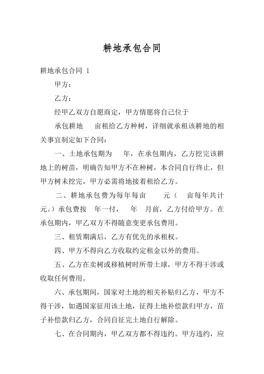 耕地承包合同汇编.docx_第1页