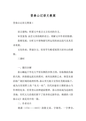 登泰山记语文教案优质.docx