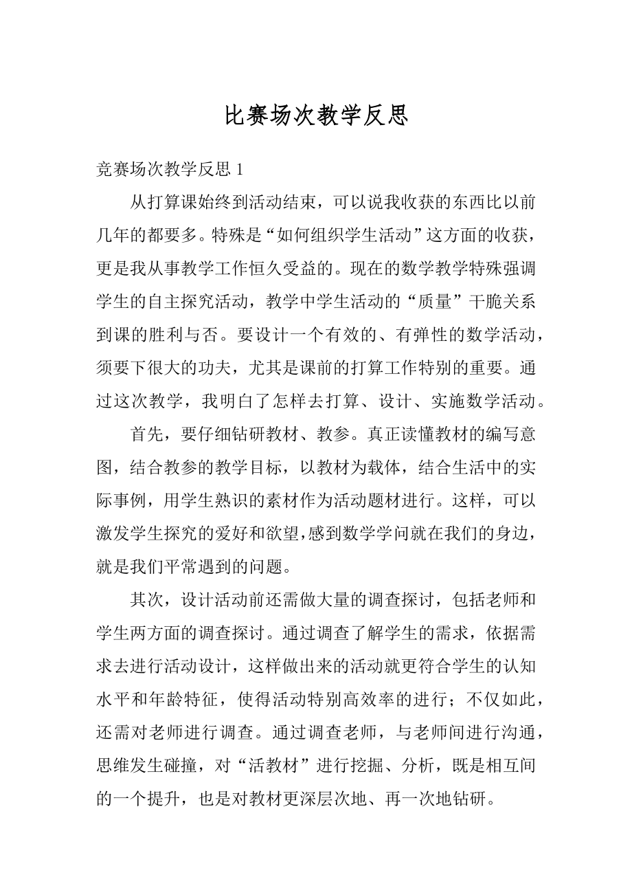 比赛场次教学反思汇编.docx_第1页