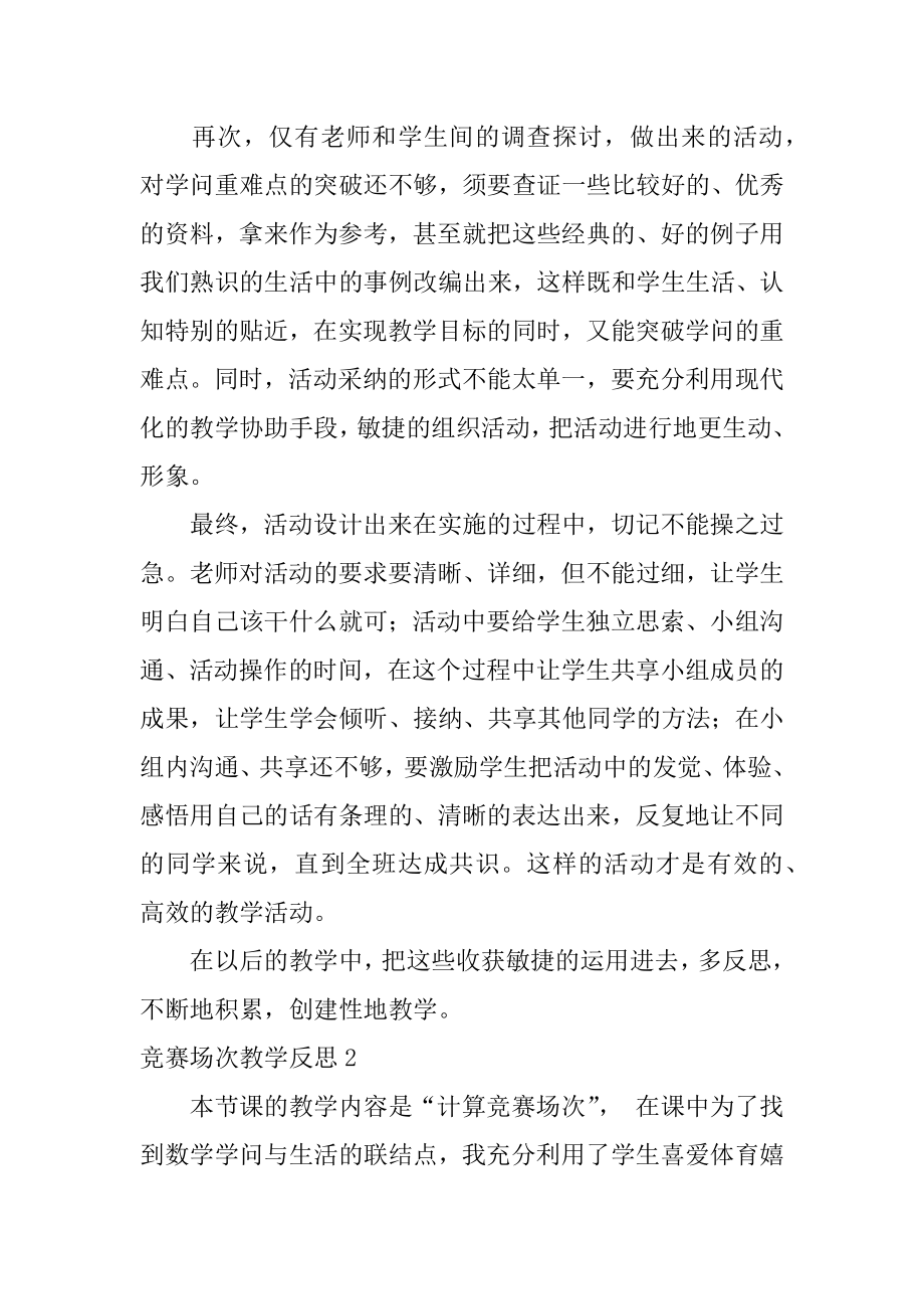 比赛场次教学反思汇编.docx_第2页