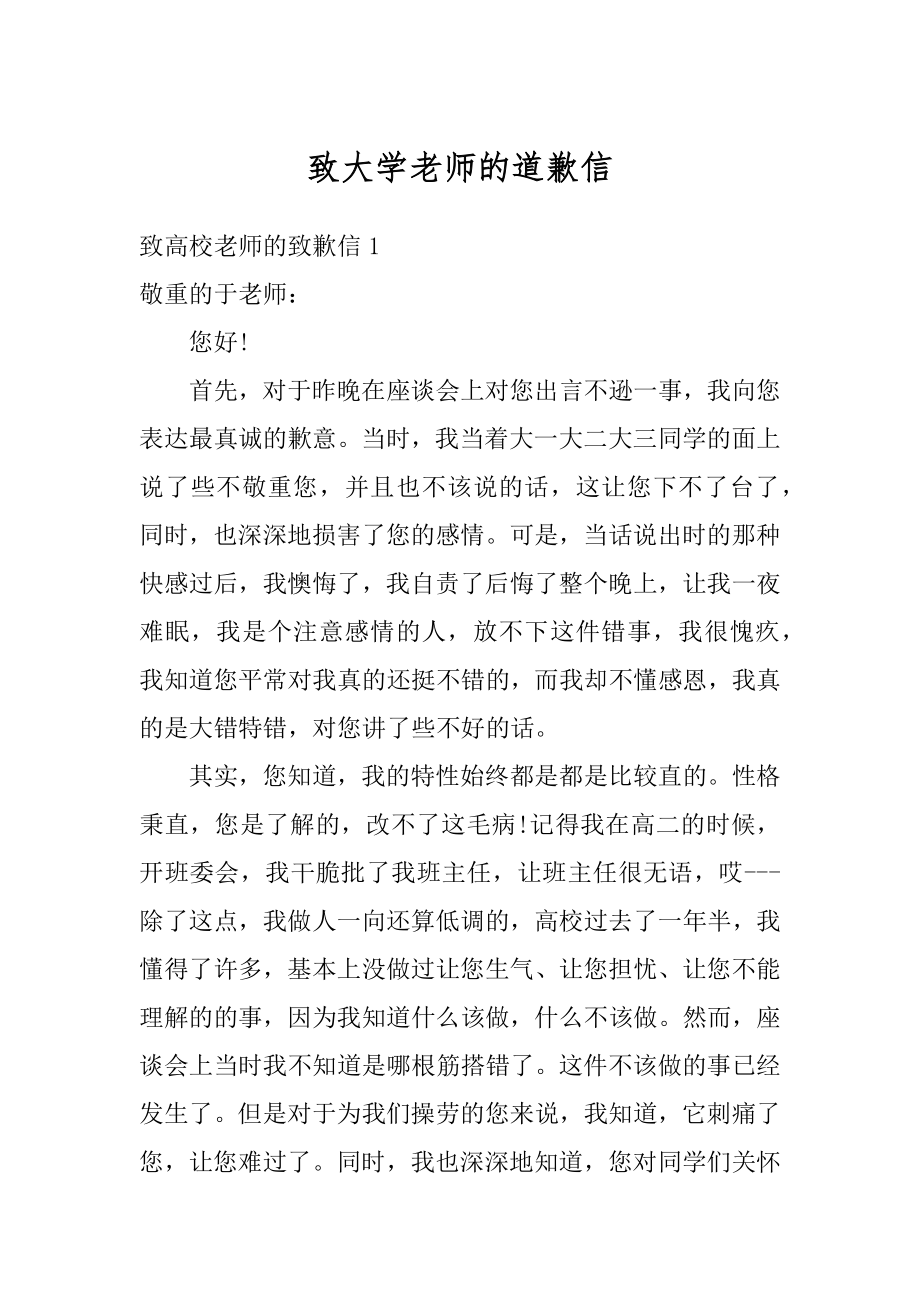 致大学老师的道歉信精品.docx_第1页